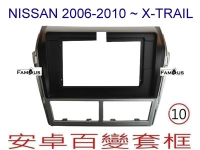 全新 安卓框- NISSAN 裕隆2006~2010  X-Trail 2500CC 原車風格 10吋安卓面板 百變套框