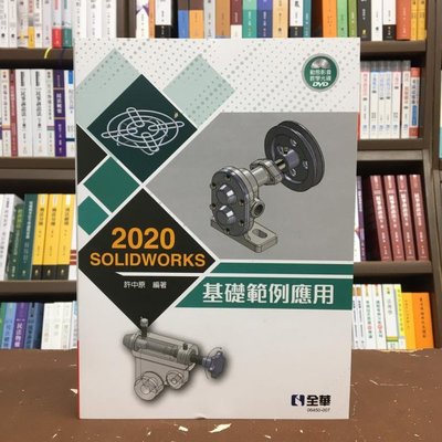 全華出版 工業用書【SOLIDWORKS 2020基礎範例應用(附光碟)(許中原)】(2020年11月)