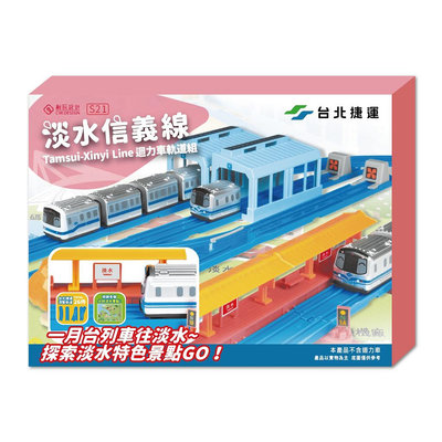創玩設計 S21 淡水信義線迴力車軌道組 台北捷運