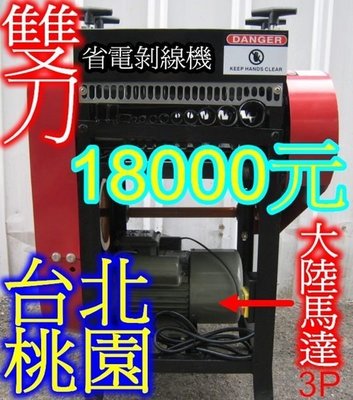 台北剝線機剝皮機2014出廠公司貨雙刀共15刀 靜音型下殺18000元