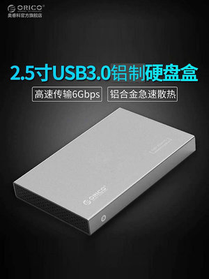 Orico/奧睿科 2518S3 2.5寸USB3.0硬碟盒sata3.0筆電移動SSD鋁