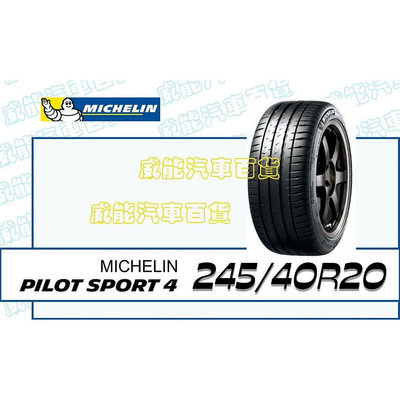 【MICHELIN】米其林輪胎 DIY 245/40R20 99Y PILOT SPORT 4*ZP 失壓續跑胎