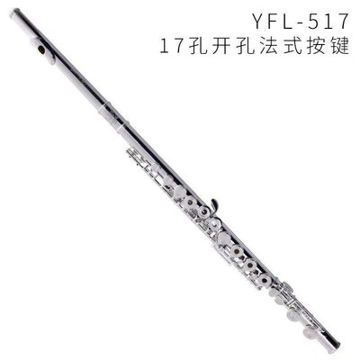 現貨日本原裝純銀長笛專業演奏開孔長笛樂器直列健B尾YFL-517可開發票