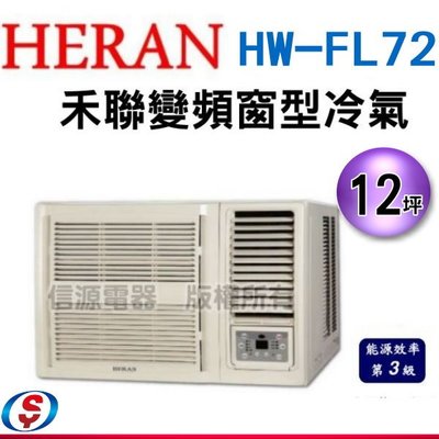 可議價12坪【HERAN 禾聯旗艦R32變頻窗型冷氣】HW-FL72