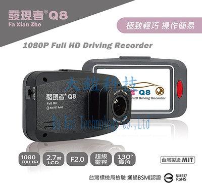 贈32G+車門警示燈4入 發現者 Q8 1080P Full HD 單鏡頭版行車記錄器
