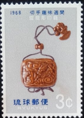 日本郵票沖繩琉球郵便171 雲龍彫印籠うんりゅぼりいんろう郵票切手趣味週間1968年（ 昭和43）4月18日發行特價