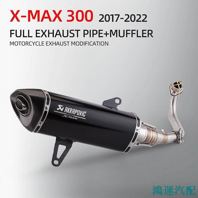 鴻運汽配xmax/xmax300/xmax250/x max/蠍管/類蠍/高品質/2017-/470mm