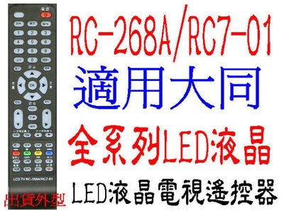 全新RC7-01液晶電視遙控器可用於大同系列液晶電視V-32ECGI V37ECGI V30CMBX  418
