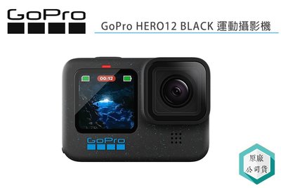 《視冠》現貨 送128G GoPro HERO12 Black 運動攝影機 公司貨