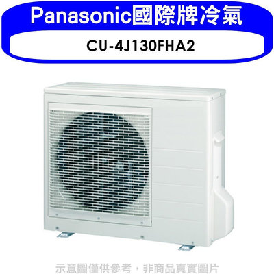《可議價》Panasonic國際牌【CU-4J130FHA2】變頻冷暖1對4分離式冷氣外機