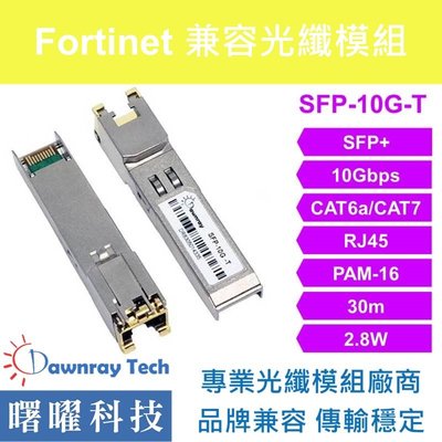 含稅開票【曙曜】Fortinet兼容 FN-TRAN-SFP+GC電模組 10G Copper CAT6A/CAT7 RJ45 30m