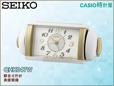 時計屋 SEIKO 日本精工 QHK047W 鬧鐘 音量控制 滑動式秒針 貪睡鬧鐘 公司貨