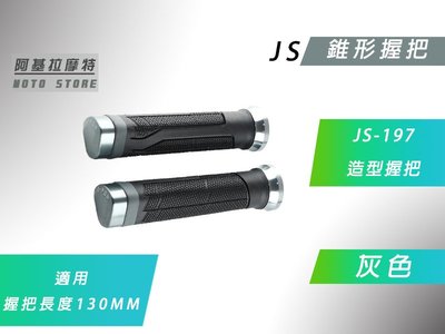 附發票 JS 197 灰色 錐形握把 握把套 把手套 適用 130mm 車種 雷霆 G6 戰將 檔車 KTR 雲豹