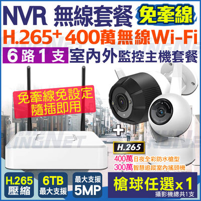 監視器 攝影機 無線遠端 網路攝影機 IPC 6路1支 免牽線 WIFI H.265 4MP 3MP 高清夜視 NVR