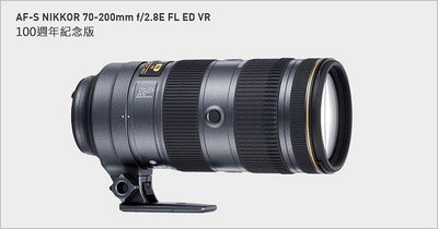 全新 100週年 Nikon AF-S 70-200mm F2.8E FL ED VR  小黑七 F/2.8 E F2.8 榮泰貨