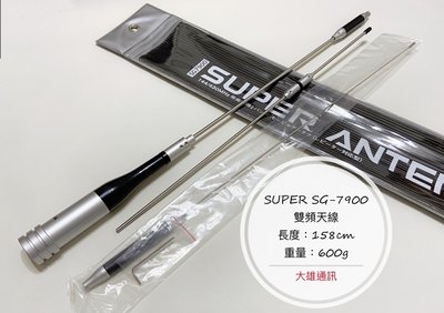 (大雄無線電)  SUPER SG-7900 (台灣製)  SG7900 雙頻汽車天線、車隊旅遊、車機