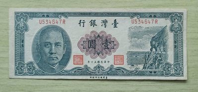 中華民國50年 壹圓  1張 平3 一元