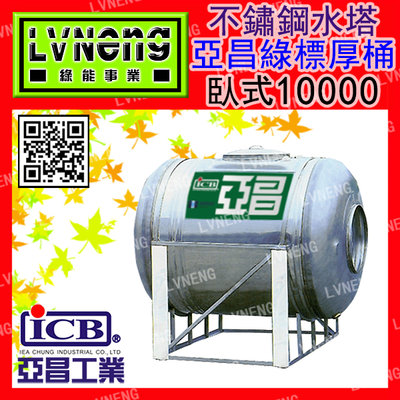 【綠能】【亞昌綠標厚桶】SSJ-10000 (9.5T 1.0mm) 臥式不鏽鋼水塔《市售10000L 10頓》北桃中