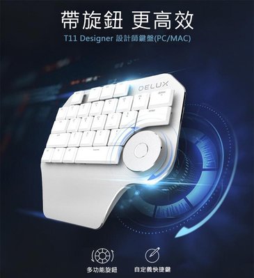 繪圖好幫手 鍵盤 設計師鍵盤 繪圖鍵盤 輕鬆快捷 DeLUX T11 Designer 設計師鍵盤(PC/MAC)