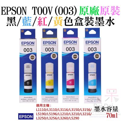 【呆灣現貨】EPSON T00V(003) 黑/藍/紅/黃色墨水(原廠盒裝)＃L1110 L3116 L5190