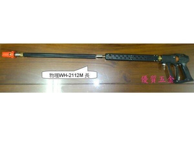 【優質五金】物理牌 WH-2112M (長)槍型高壓洗車槍(附可調式噴頭)/高壓水槍/噴槍