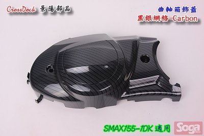 ☆車殼王☆SMAX-S-MAX-155-1DK=曲軸箱蓋-黑銀網格-Carbon卡夢-景陽部品