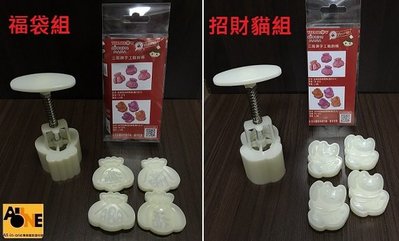 ~All-in-one~【附發票】三箭牌 立體壓模組 手工糕餅壓模 月餅模 綠豆沙鳳梨酥模 冰皮壓花手壓式壓模-出清特價