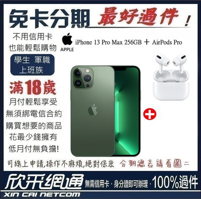 APPLE iPhone 13 Pro Max 256GB 松嶺青色 綠色+ AirPods Pro 無卡分期 免卡分期