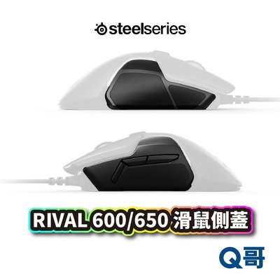 新北3C-SteelSeries RIVAL 600 / 650 滑鼠側面版 (一組) 滑鼠側蓋 滑鼠配件 替換側蓋 ST112