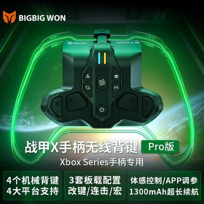 cilleの屋 BIGBIG WON墨將戰甲XPRO Xbox Series手柄專用背鍵體感宏定義 JZ95