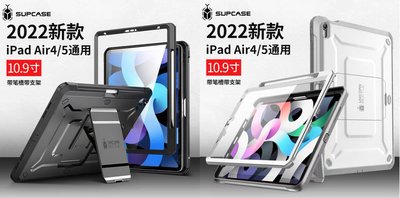 【 ANCASE 】 SUPCASE 2022 iPad Air 5 10.9 吋Air5 筆槽支架保護殼平版套硬殼全包