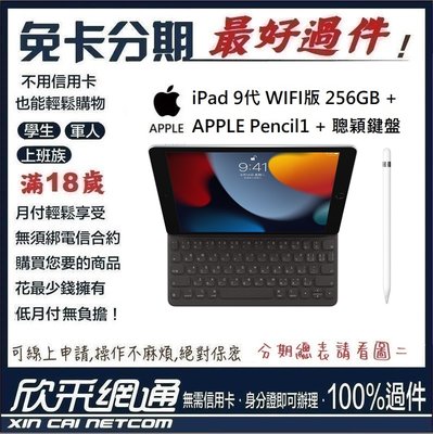 APPLE iPad 9代 WIFI 256GB APPLE Pencil1 聰穎鍵盤 學生分期 無卡分期 免卡分期
