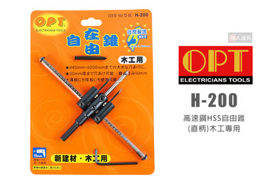 OPT 富煌 H-200 木工用 高速鋼HSS自由錐 鎢鋼 直柄 40～200mm 自由錐 挖孔器 開孔器 鑽孔