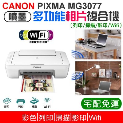 【台灣現貨】CANON PIXMA MG3077 多功能相片複合機 [免運]（列印/掃描/影印）＃（無7-11禮卷）