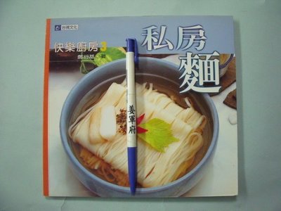 【姜軍府食譜館】《私房麵》1999年 鄭衍基著 台視文化出版 快樂廚房3 阿基師
