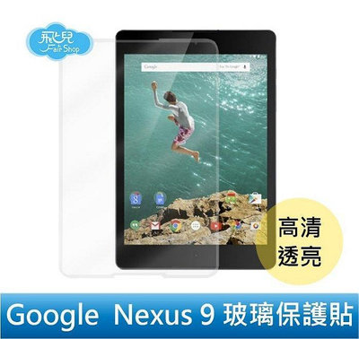 【飛兒】 首選！ Google Nexus 9 平板 亮面 保護貼 玻璃貼 玻璃膜 防指紋 高透光 耐刮花 nexus