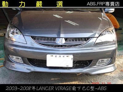 動力嚴選 三菱2003-2008年 LANCER / VIRAGE 前下巴C型- ABS