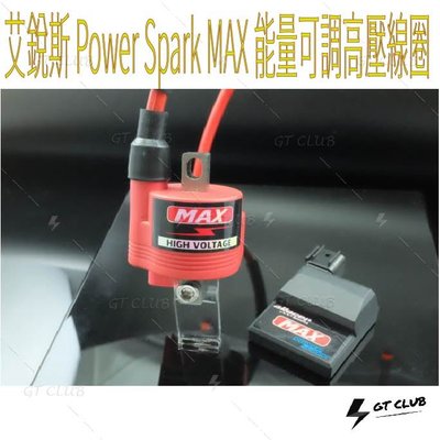 ▸GT CLUB◂aRacer 艾銳斯 Power Spark MAX 能量可調高壓線圈 線圈 可調 高壓 勁戰 BWS
