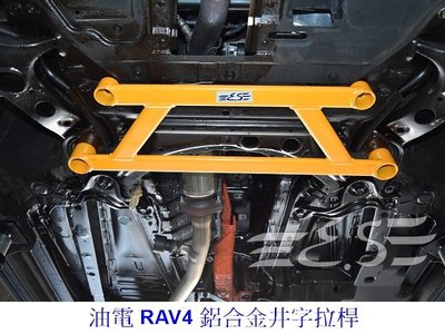 阿宏改裝部品 E.SPRING 2016 RAV-4 RAV4 Hybrid 油電 鋁合金 井字拉桿 3期0利率