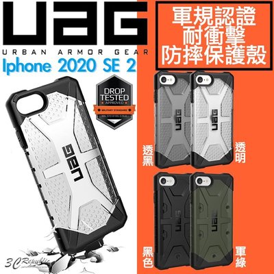 UAG 軍規 耐摔 防撞 手機殼 保護殼 透明殼 適用 iphone 2020 SE 2 SE2 7 8