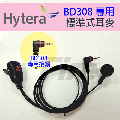 《光華車神無線電》Hytera 海能達 BD308 專用耳機 BD350 對講機 無線電 標準業務型 耳機麥克風