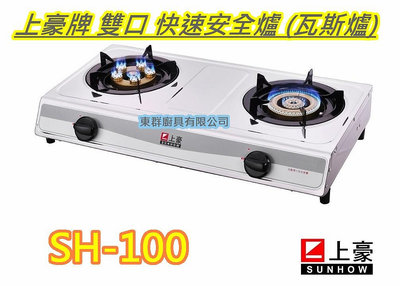 全新【 SH-100 上豪牌 雙口白金 快速安全單口爐 】家用低壓瓦斯爐. (桶裝瓦斯或天然可選)gs-8850同款