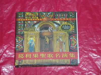 葛利果聖歌名演集Gregorian Chant(2CD)-音樂往往能夠跳脫文化與宗教的障礙,讓聆聽者在其中尋求救贖-二手
