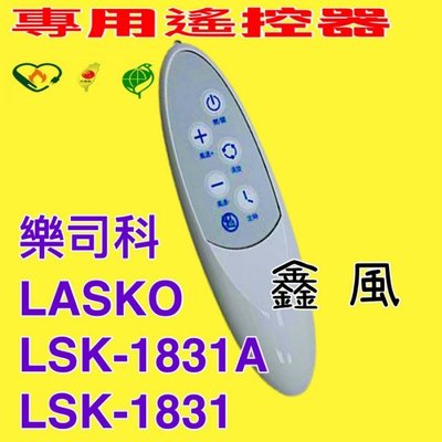 「工廠直營」樂司科 專用遙控器 可定時 可調風量LSK-1831 DC LASKO LSK-1831A 輕鋼架循環扇