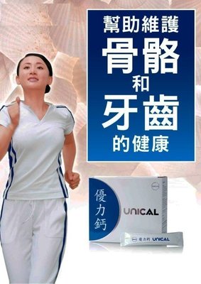 優力鈣 UNICAL 榮獲七國專利技術 日本製造  牙齒健康 補鈣 維護骨骼和牙齒的健康 科士威 COSWAY