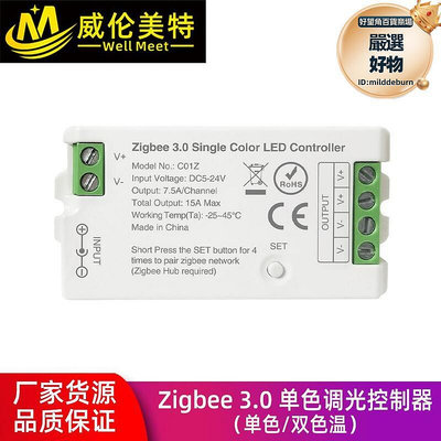威倫美特Zigbee 3.0 單色/色溫調光控制器 TUYA智能生活APP控制