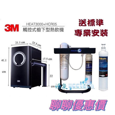 3M HEAT 3000櫥下型 觸控式雙溫飲水機 (單機版)【贈全省專業安裝+送漏斷】