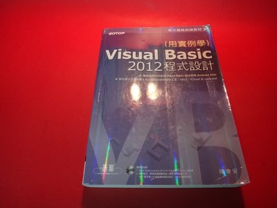 【愛悅二手書坊 08-10】 Visual Basic 2012程式設計     陳會安/著    碁峰資訊(無光碟)
