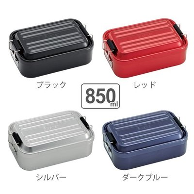 *現貨*日本skater 850ml 鋁製 可蒸 便當盒 餐盒 蒸便當 蒸飯 便當 金屬色 紅 藍色 黑色 銀色