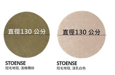☆創意生活精品☆IKEA STOENSE  短毛地毯 (淺乳白色/淺橄欖綠) 直徑130 cm